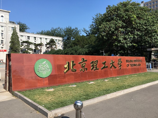 北京理工大学